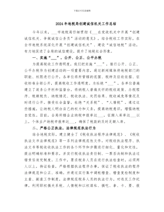 2024年地税局创建诚信机关工作总结