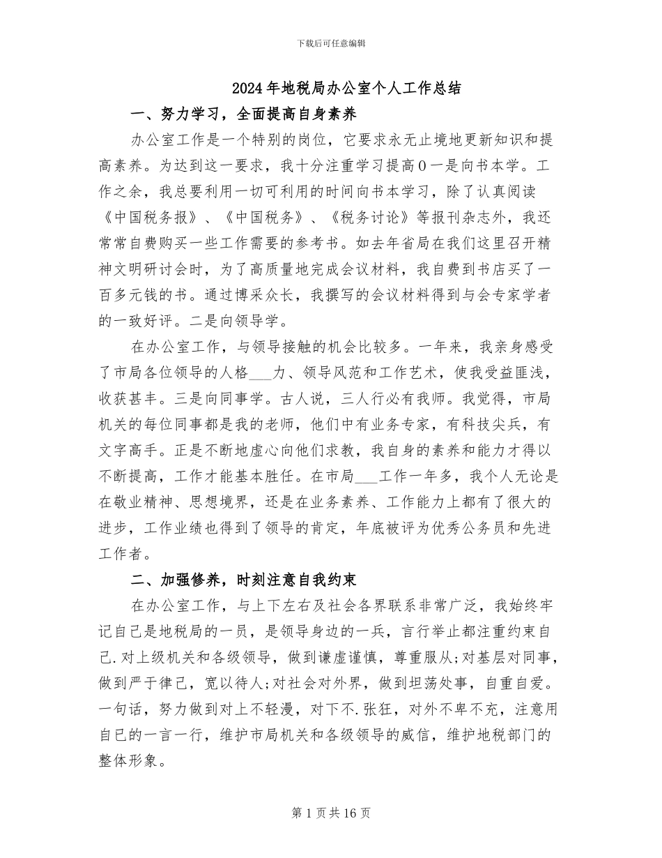 2024年地税局办公室个人工作总结_第1页
