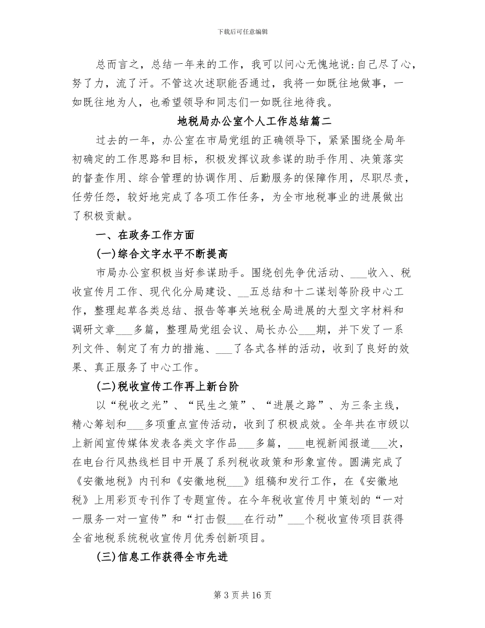 2024年地税局办公室个人工作总结_第3页