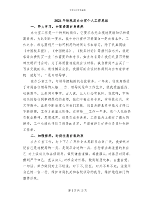 2024年地税局办公室个人工作总结