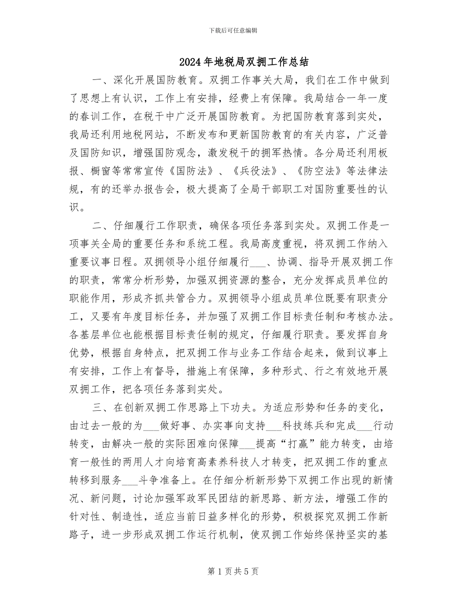 2024年地税局双拥工作总结_第1页