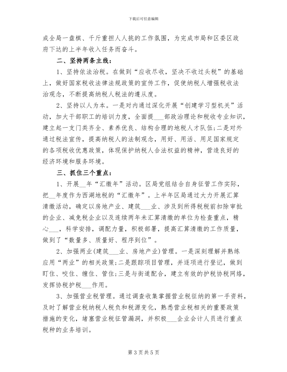 2024年地税局双拥工作总结_第3页