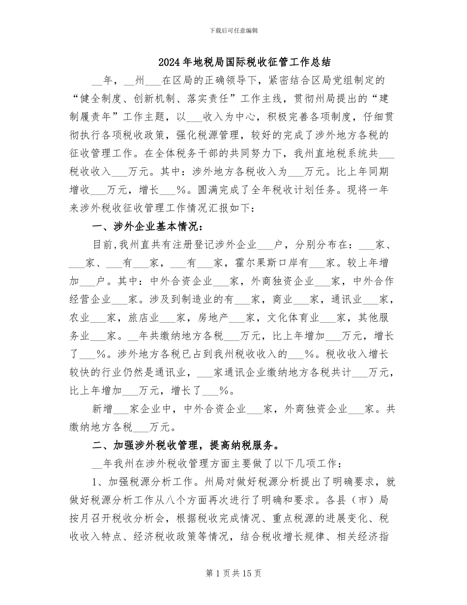 2024年地税局国际税收征管工作总结_第1页