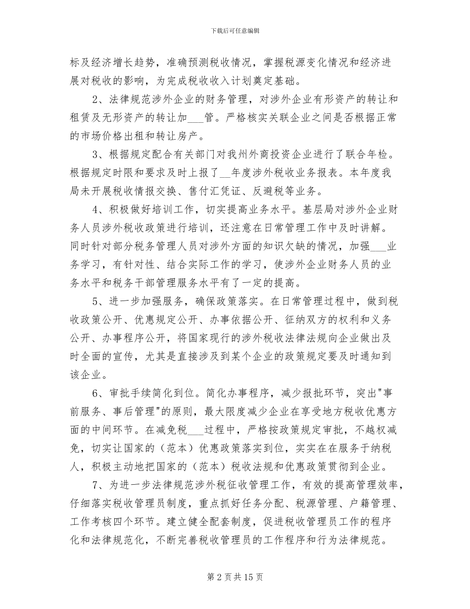2024年地税局国际税收征管工作总结_第2页