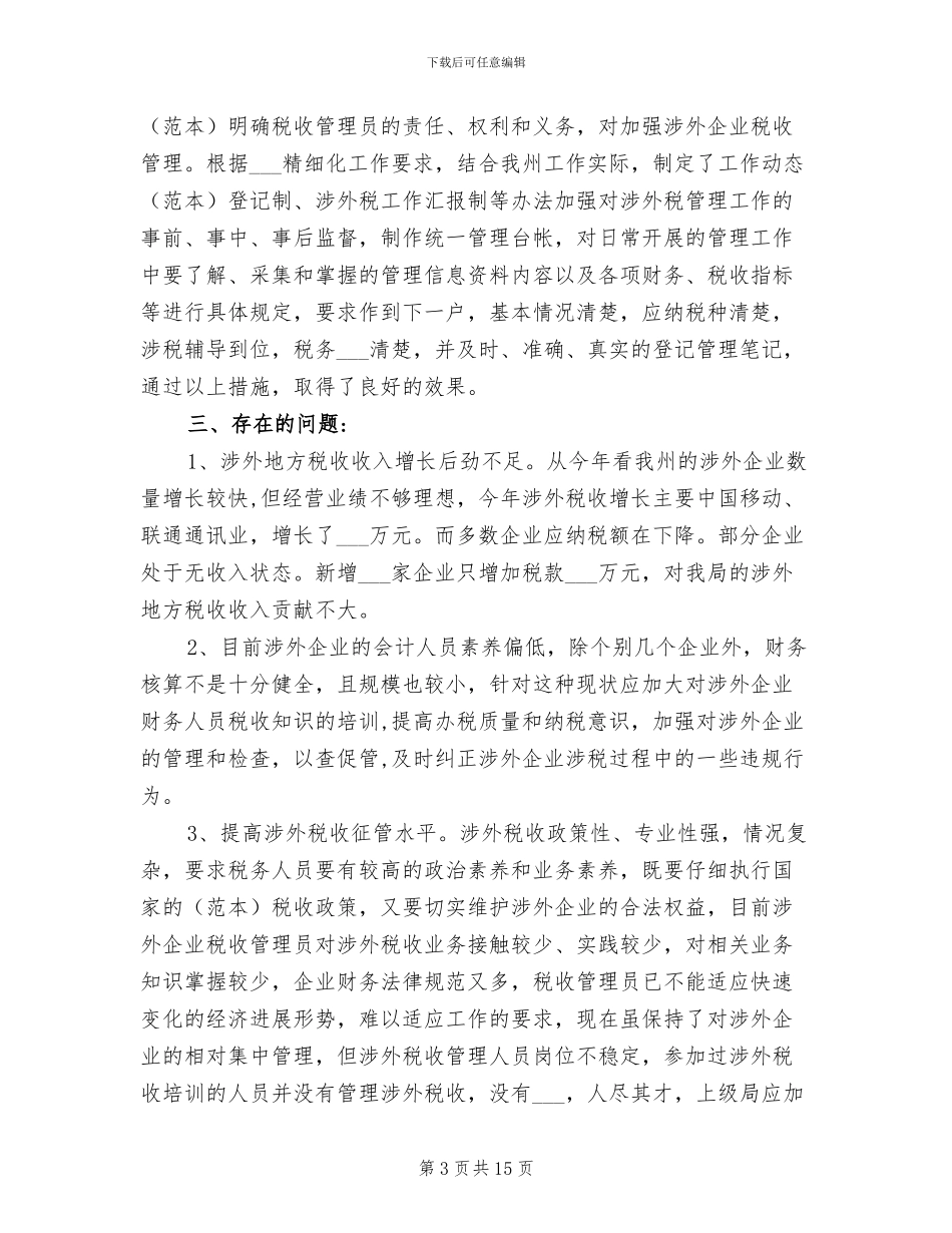 2024年地税局国际税收征管工作总结_第3页