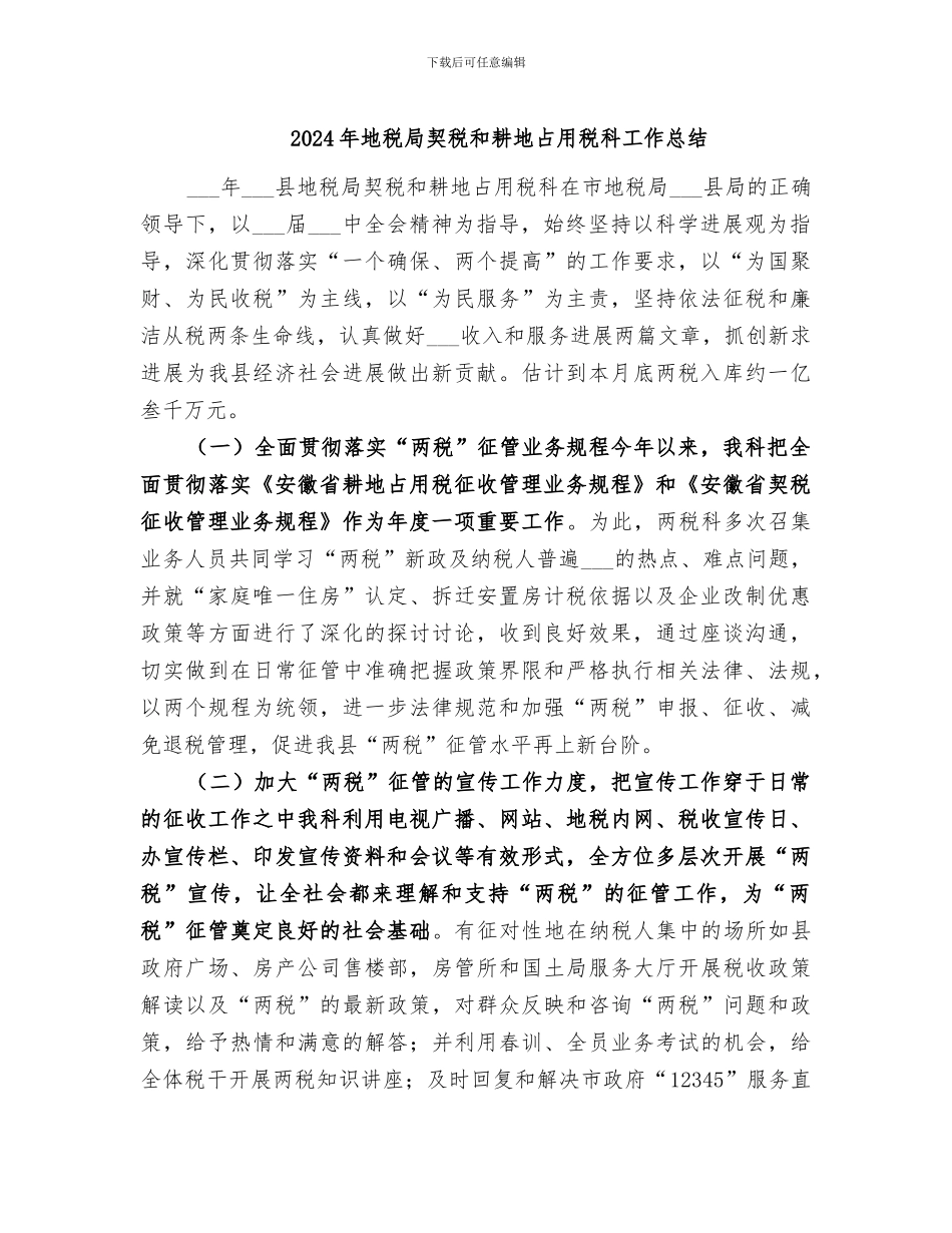 2024年地税局契税和耕地占用税科工作总结_第1页