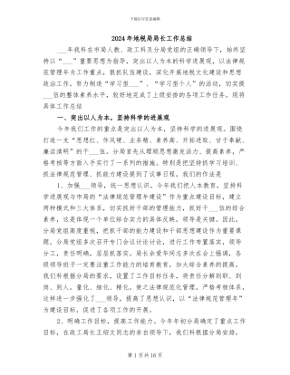 2024年地税局局长工作总结