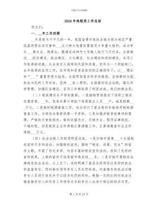 2024年地税局工作总结