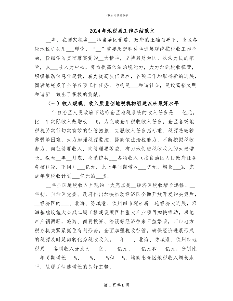 2024年地税局工作总结范文_第1页