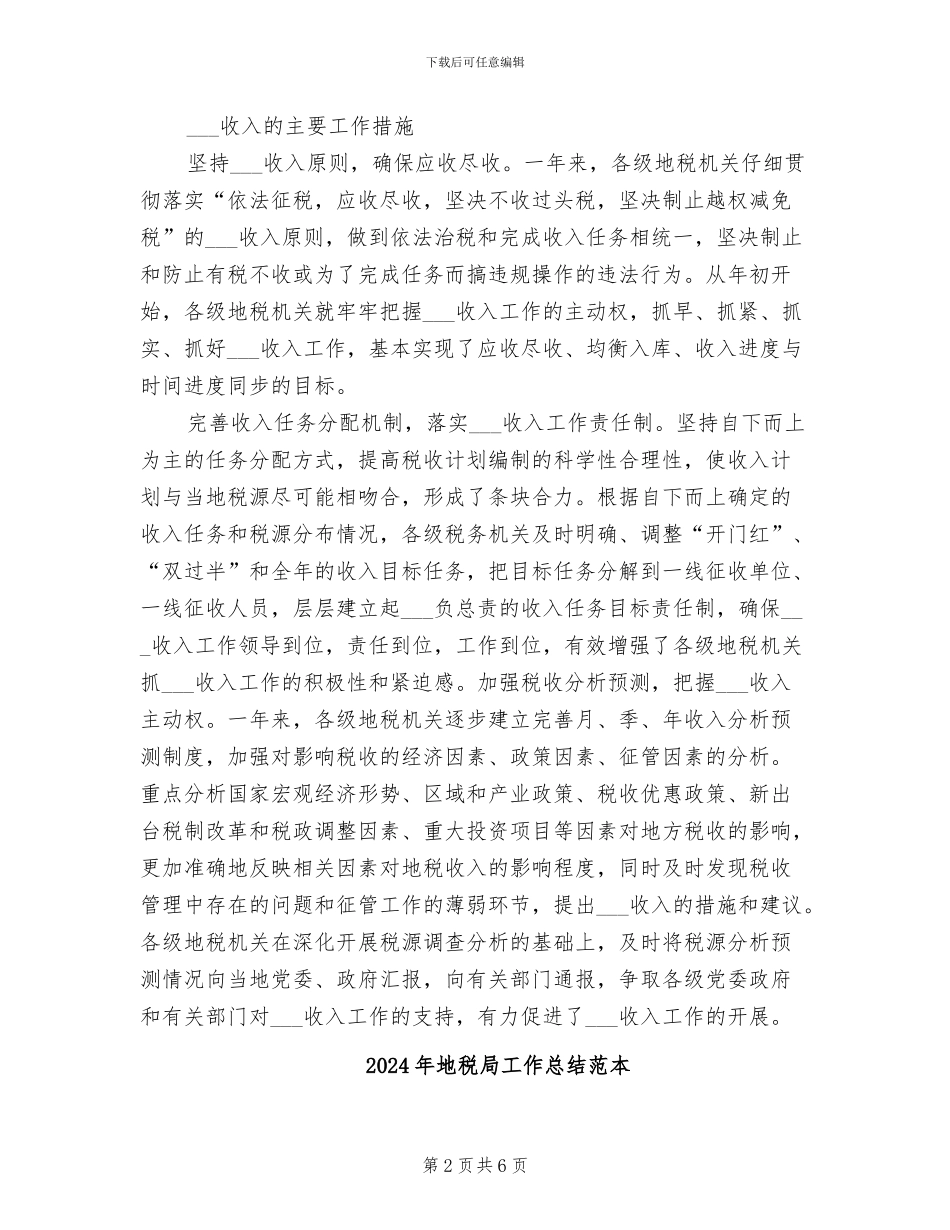 2024年地税局工作总结范文_第2页