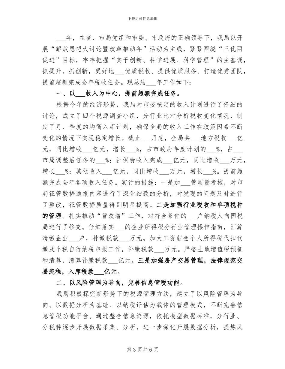 2024年地税局工作总结范文_第3页