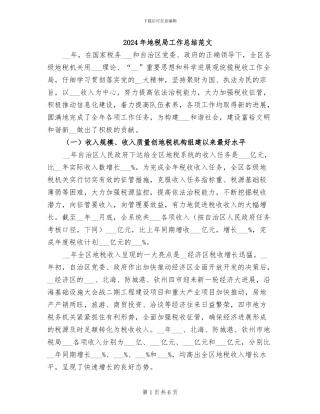 2024年地税局工作总结范文