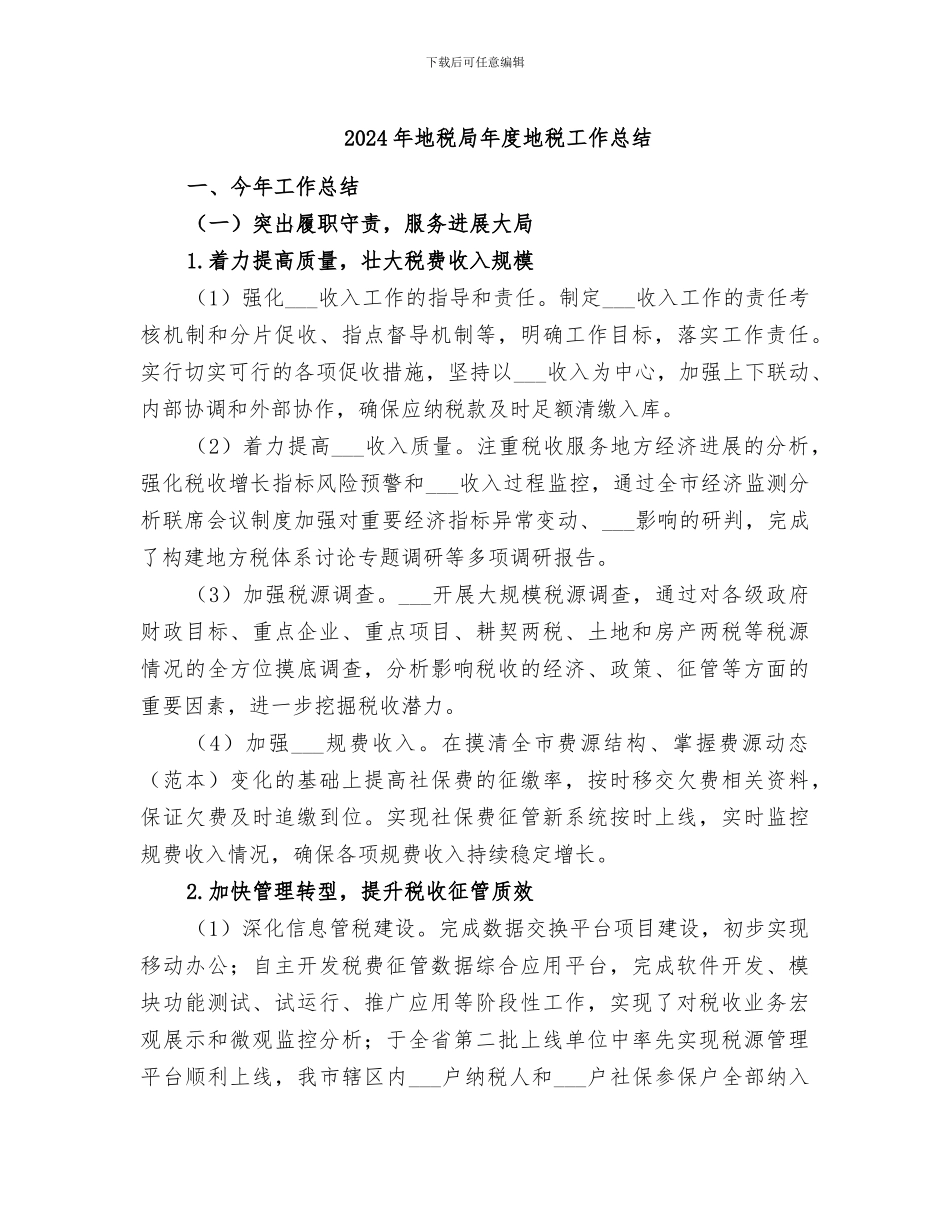 2024年地税局年度地税工作总结_第1页