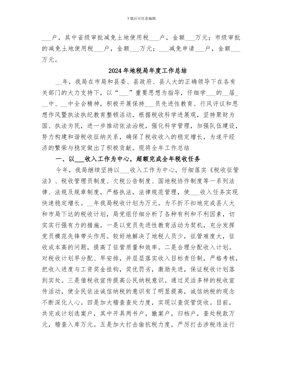 2024年地税局年度地税工作总结_第3页