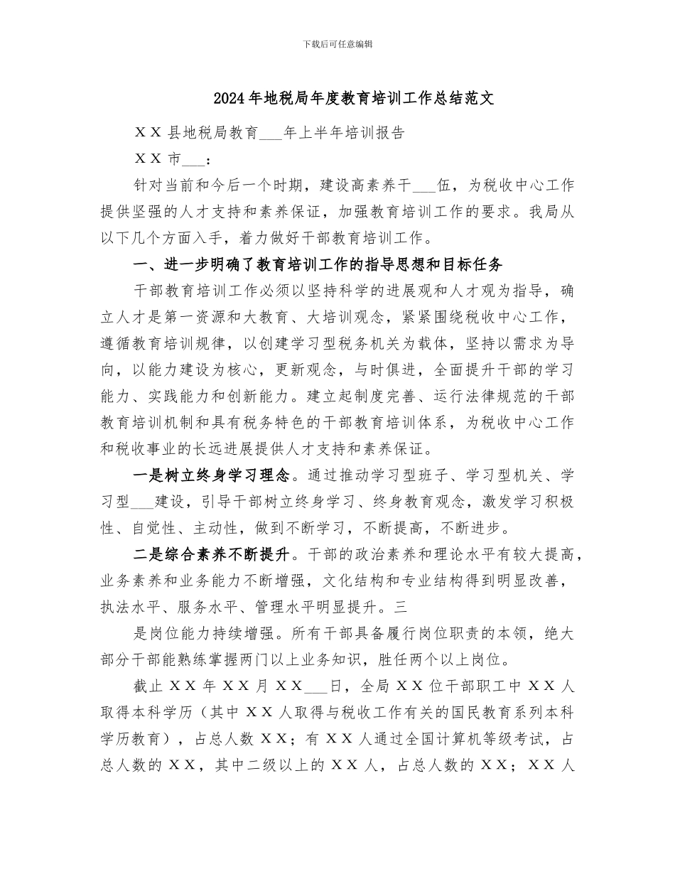 2024年地税局年度教育培训工作总结范文_第1页