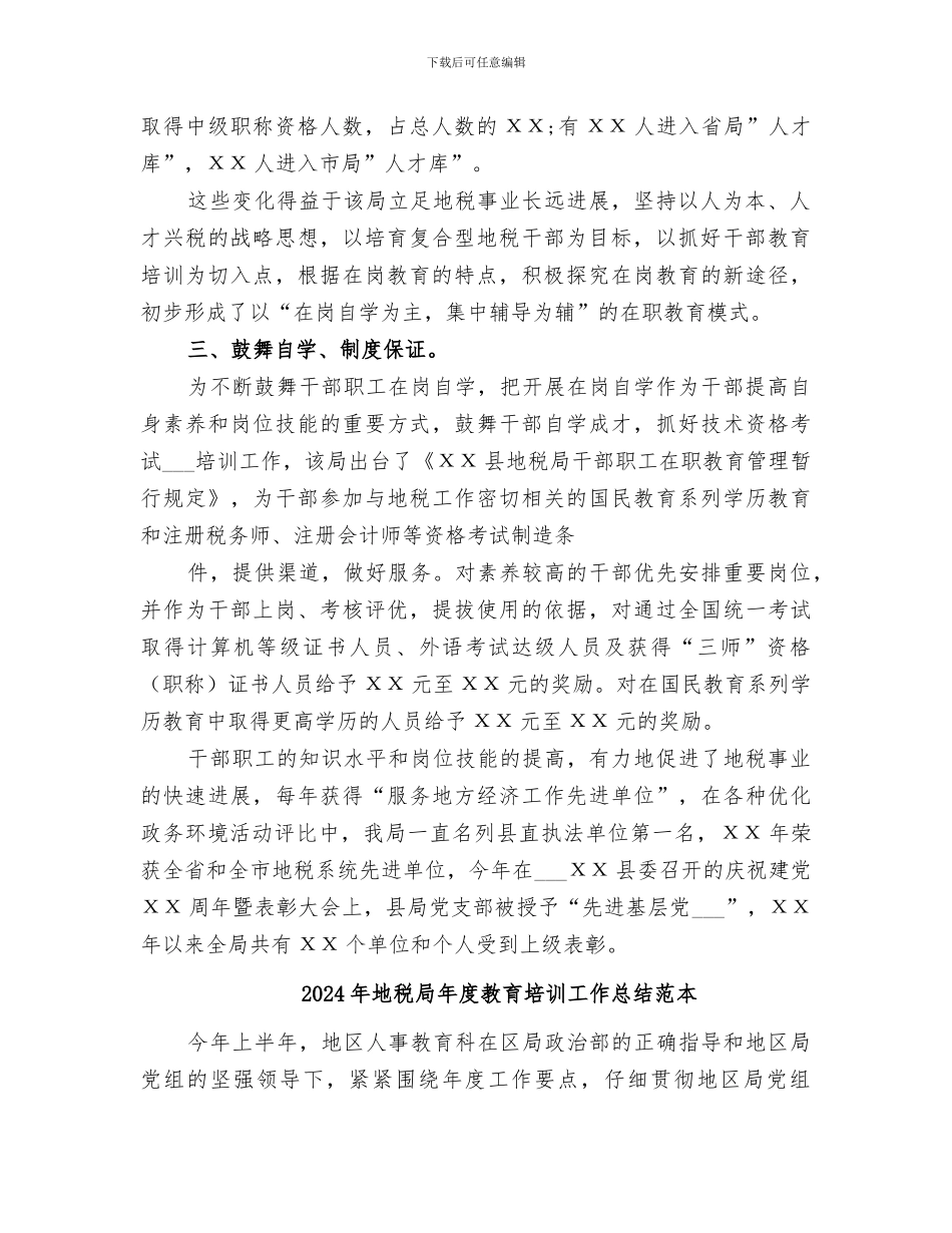 2024年地税局年度教育培训工作总结范文_第2页