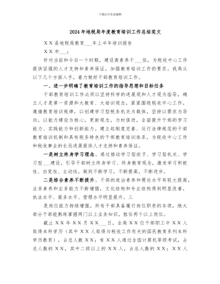 2024年地税局年度教育培训工作总结范文