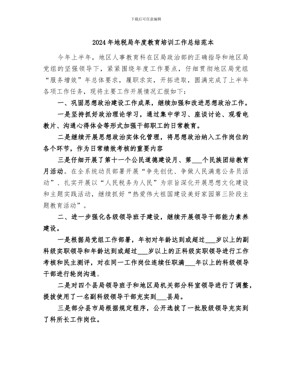 2024年地税局年度教育培训工作总结范本_第1页