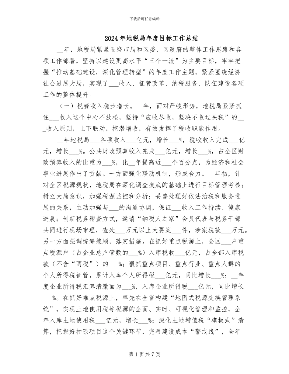 2024年地税局年度目标工作总结_第1页