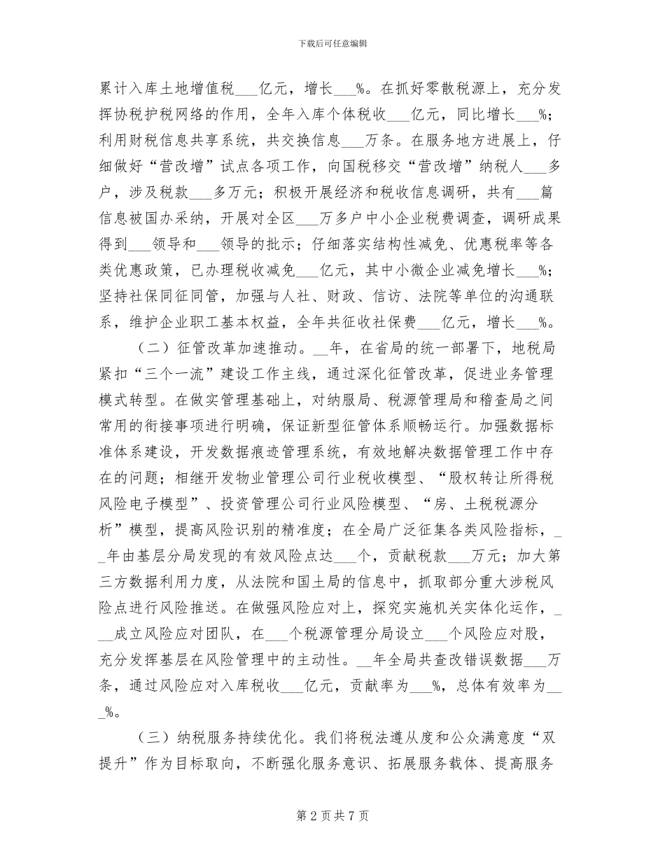 2024年地税局年度目标工作总结_第2页