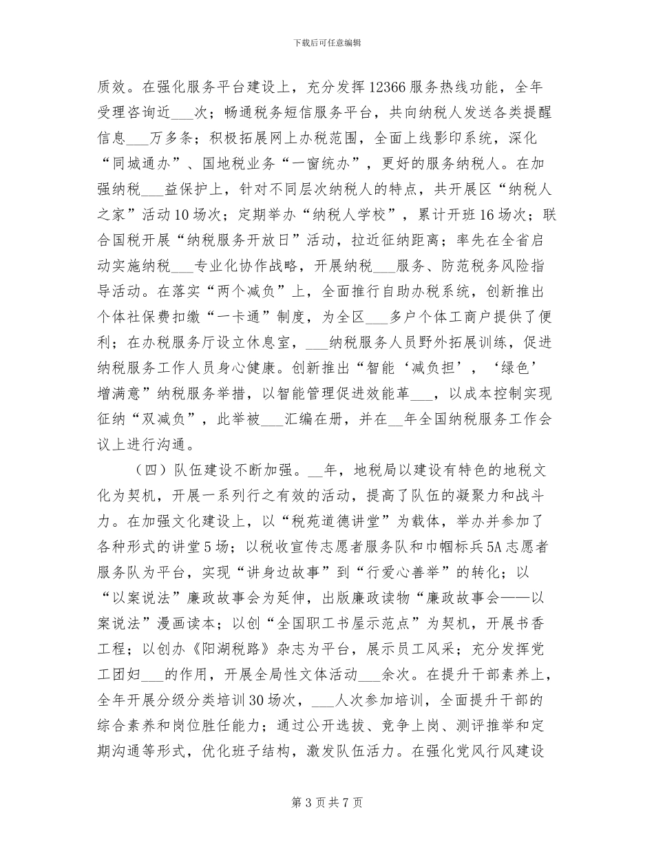 2024年地税局年度目标工作总结_第3页