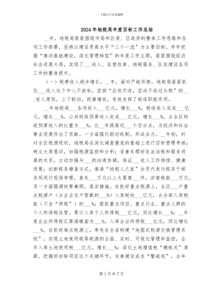2024年地税局年度目标工作总结