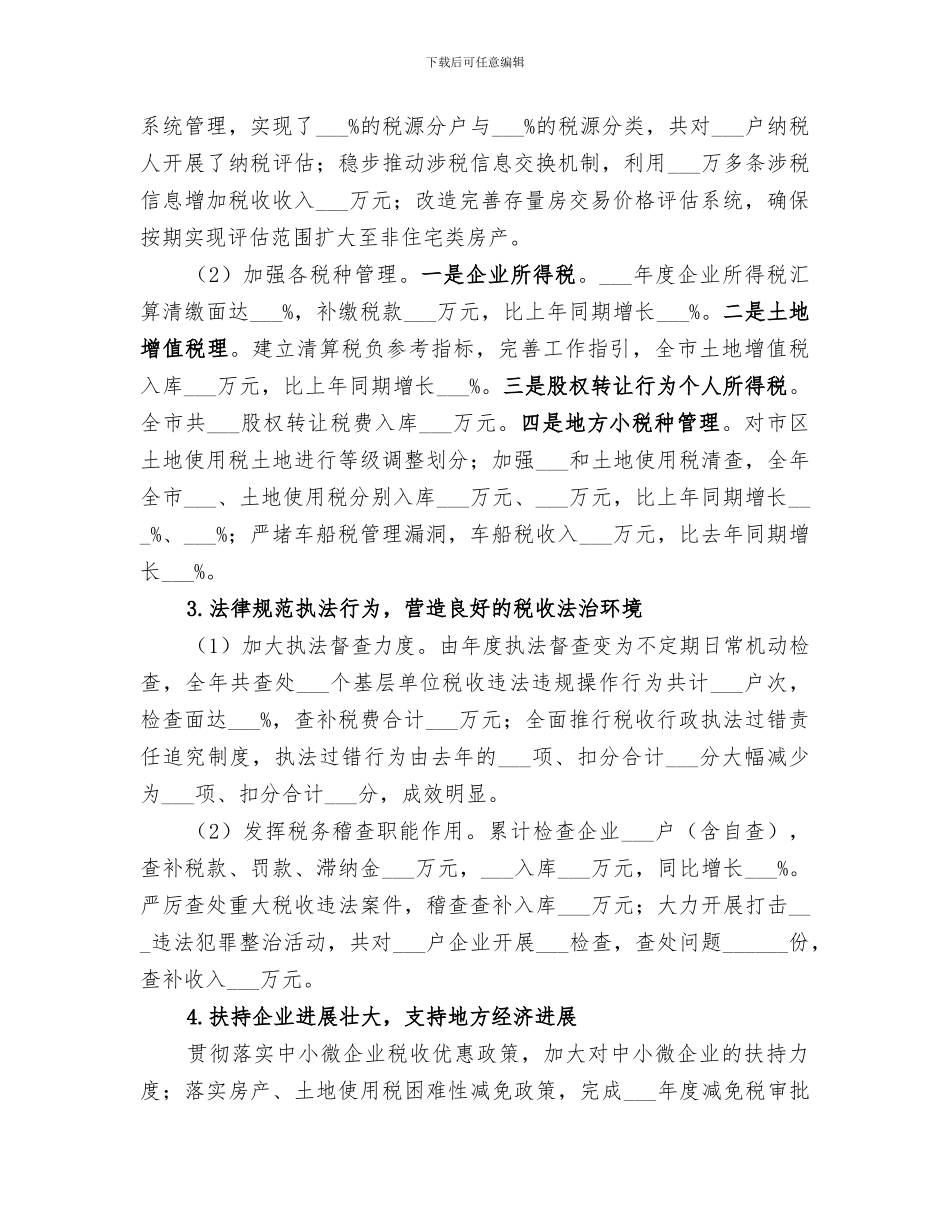 2024年地税局年度税务管理工作总结_第2页