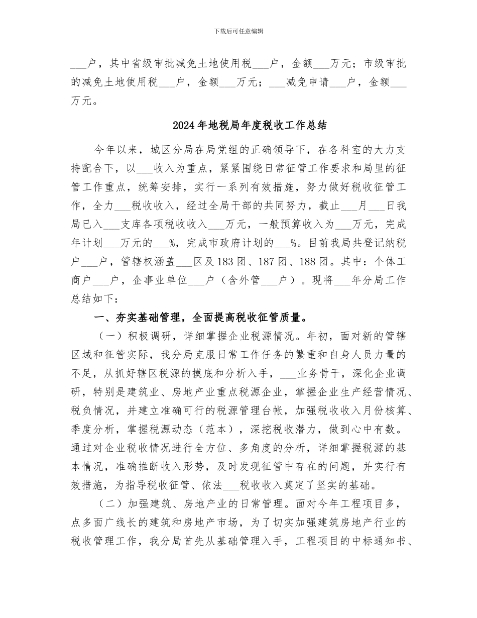 2024年地税局年度税务管理工作总结_第3页