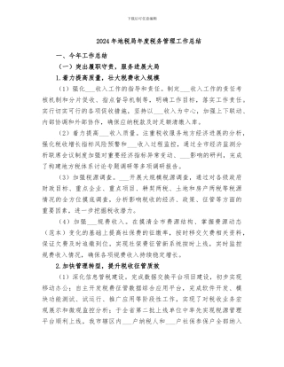 2024年地税局年度税务管理工作总结