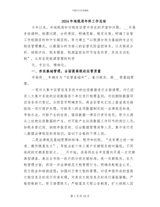 2024年地税局年终工作总结