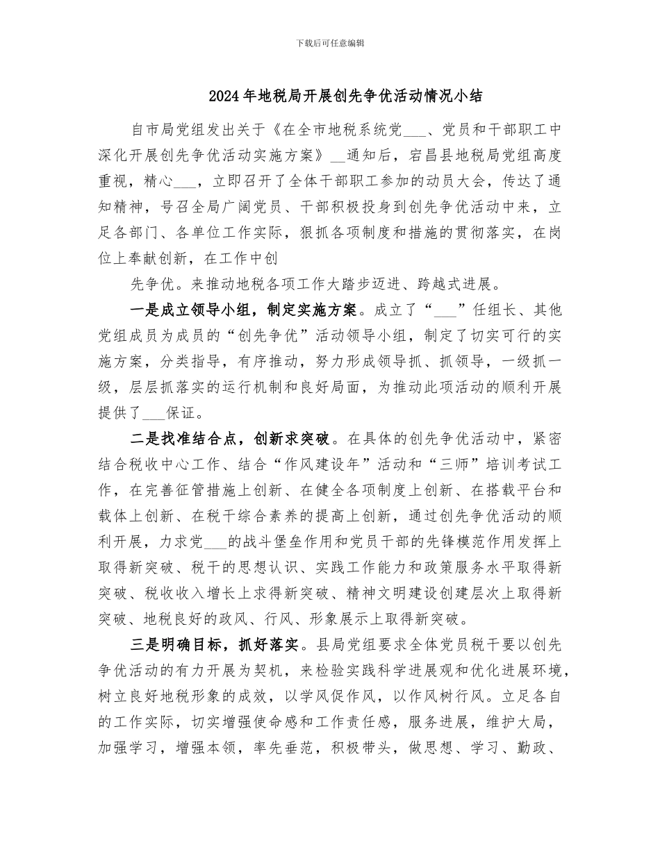2024年地税局开展创先争优活动情况小结_第1页