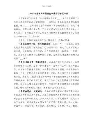 2024年地税局开展创先争优活动情况小结