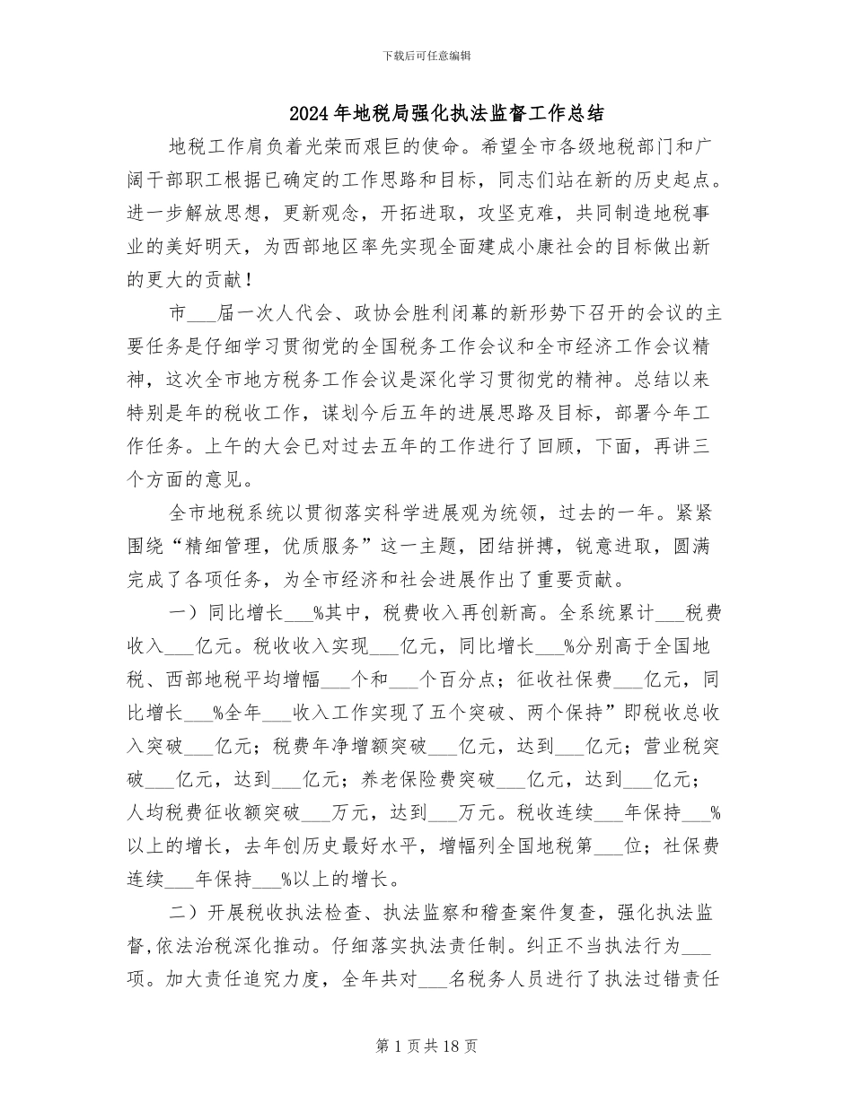2024年地税局强化执法监督工作总结_第1页