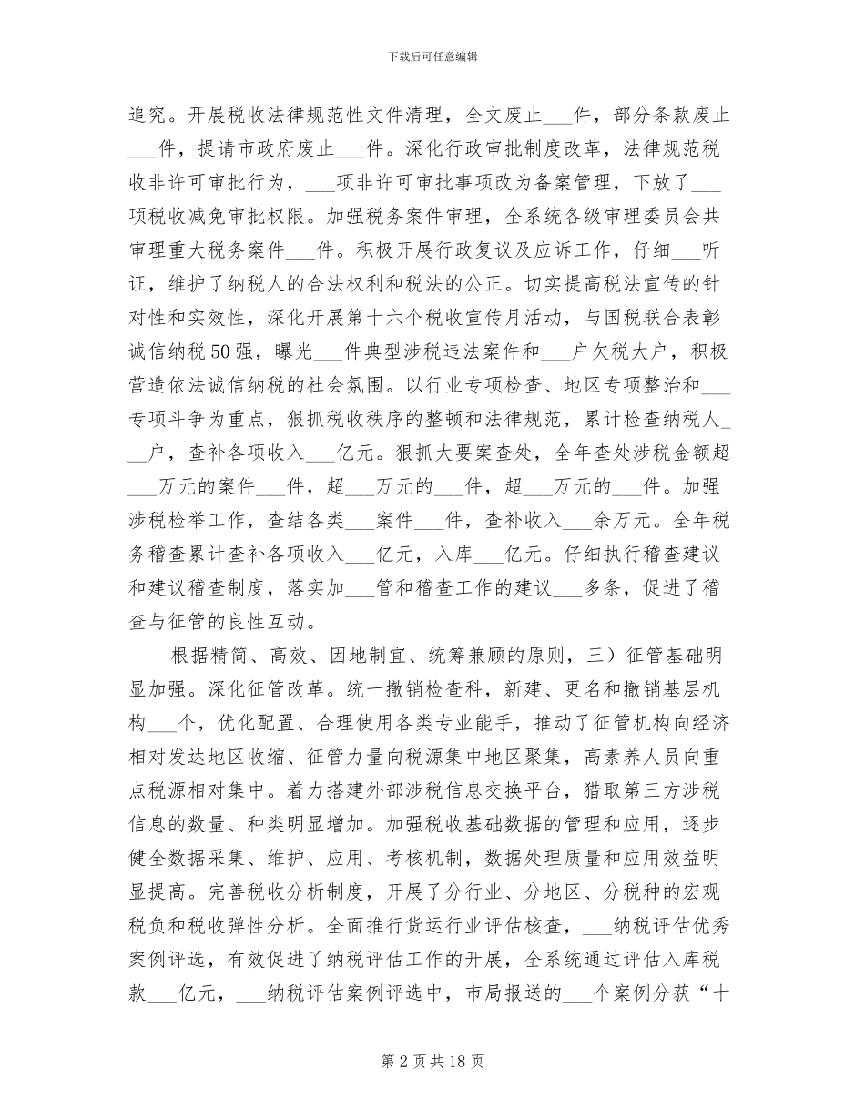 2024年地税局强化执法监督工作总结_第2页