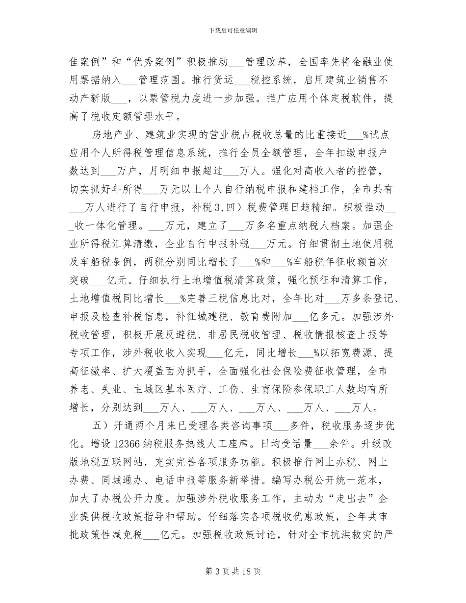 2024年地税局强化执法监督工作总结_第3页