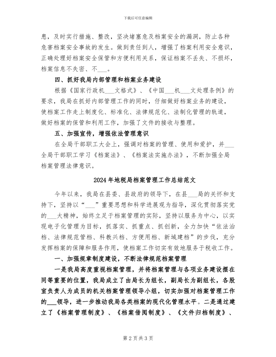 2024年地税局档案管理工作总结_第2页