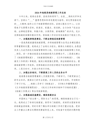 2024年地税局档案管理工作总结