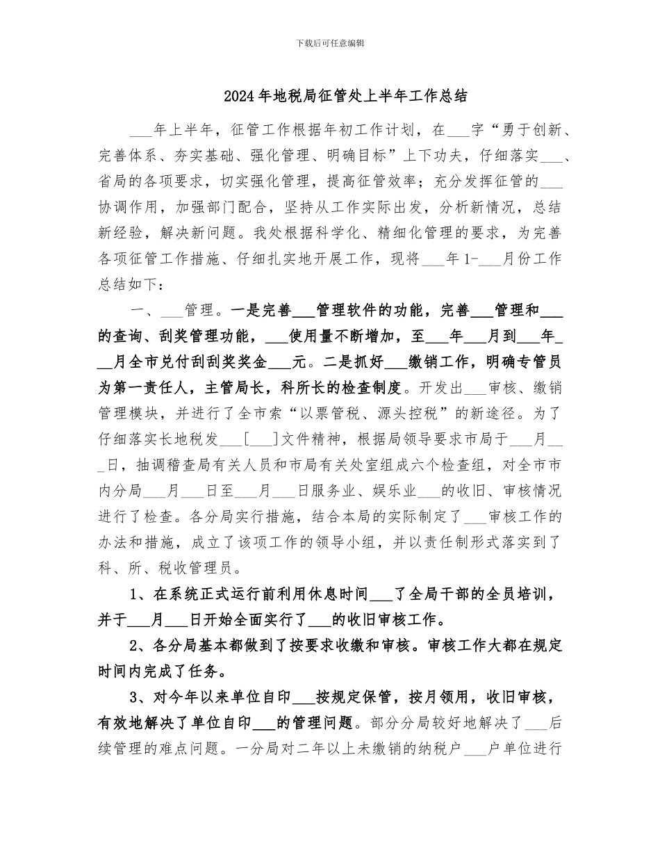2024年地税局征管处上半年工作总结_第1页