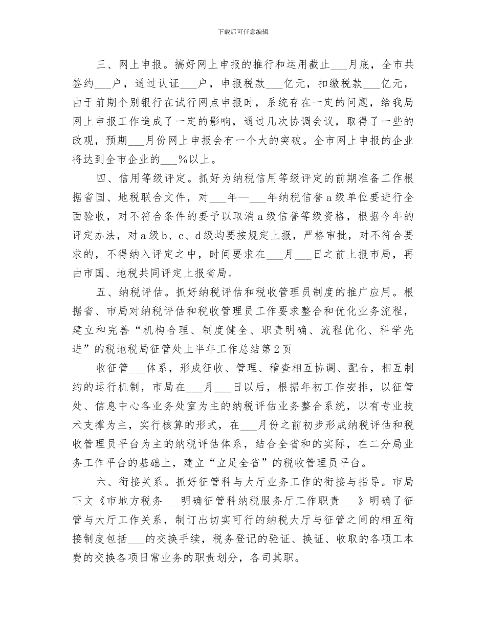 2024年地税局征管处上半年工作总结_第3页