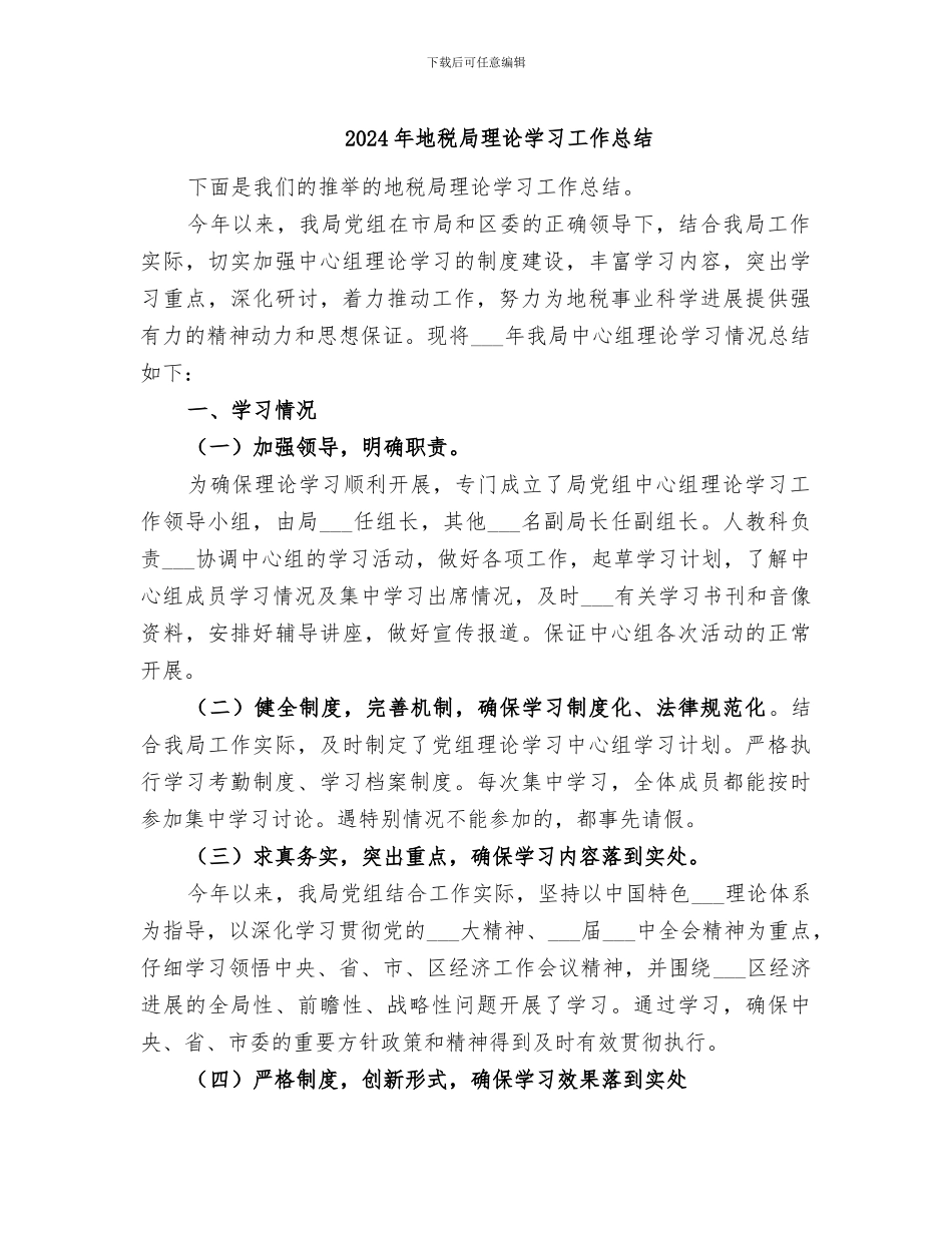 2024年地税局理论学习工作总结_第1页