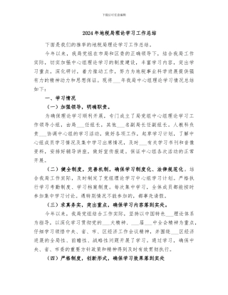 2024年地税局理论学习工作总结