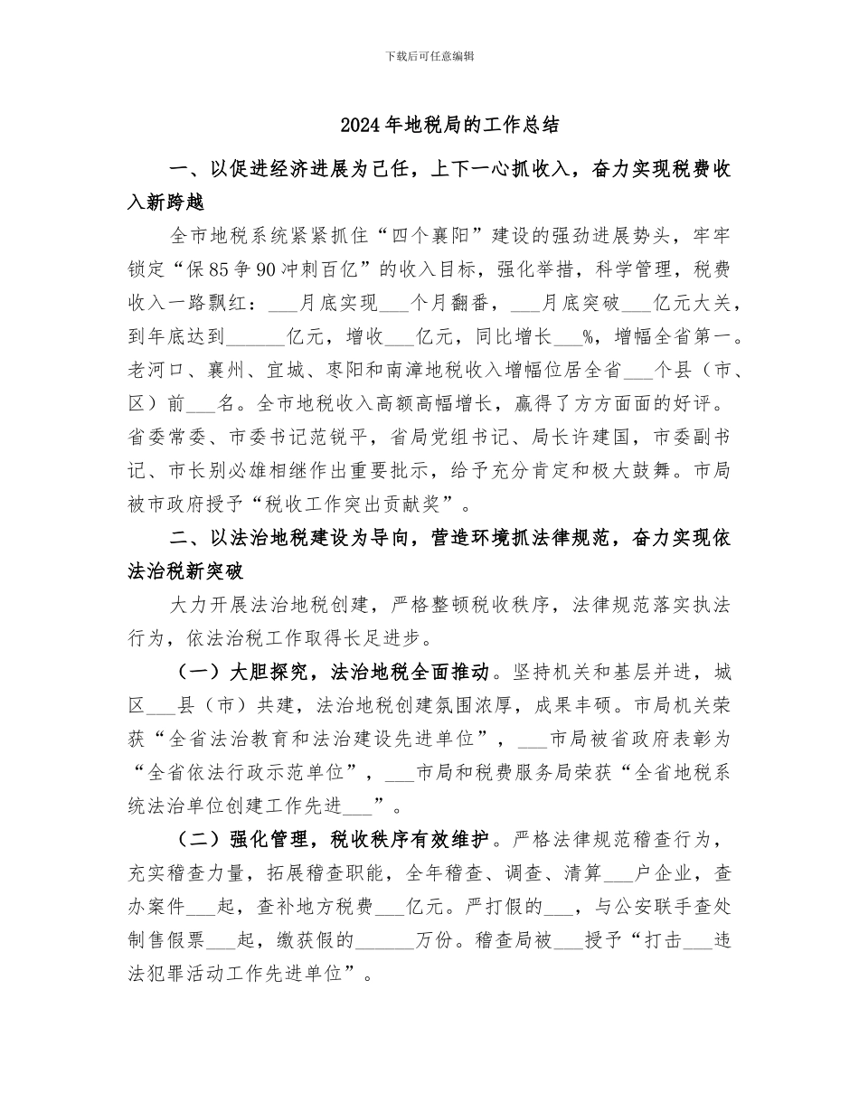2024年地税局的工作总结_第1页