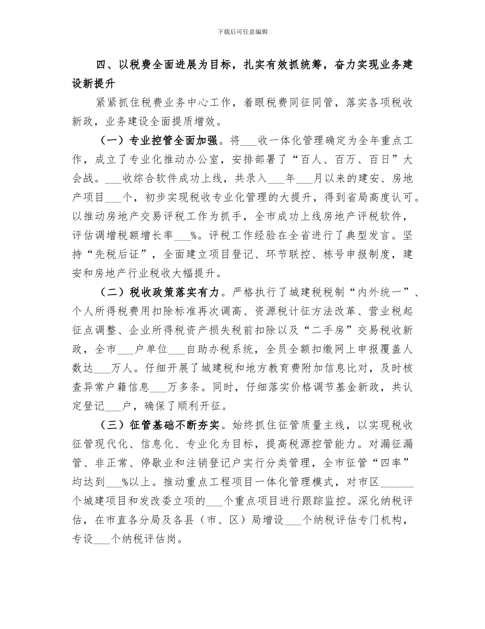 2024年地税局的工作总结_第3页