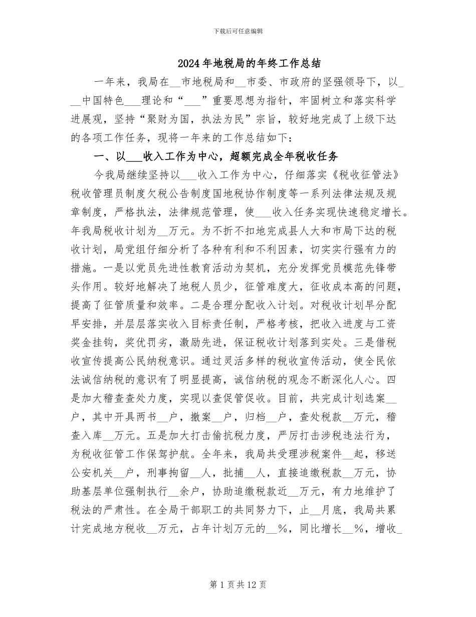 2024年地税局的年终工作总结_第1页