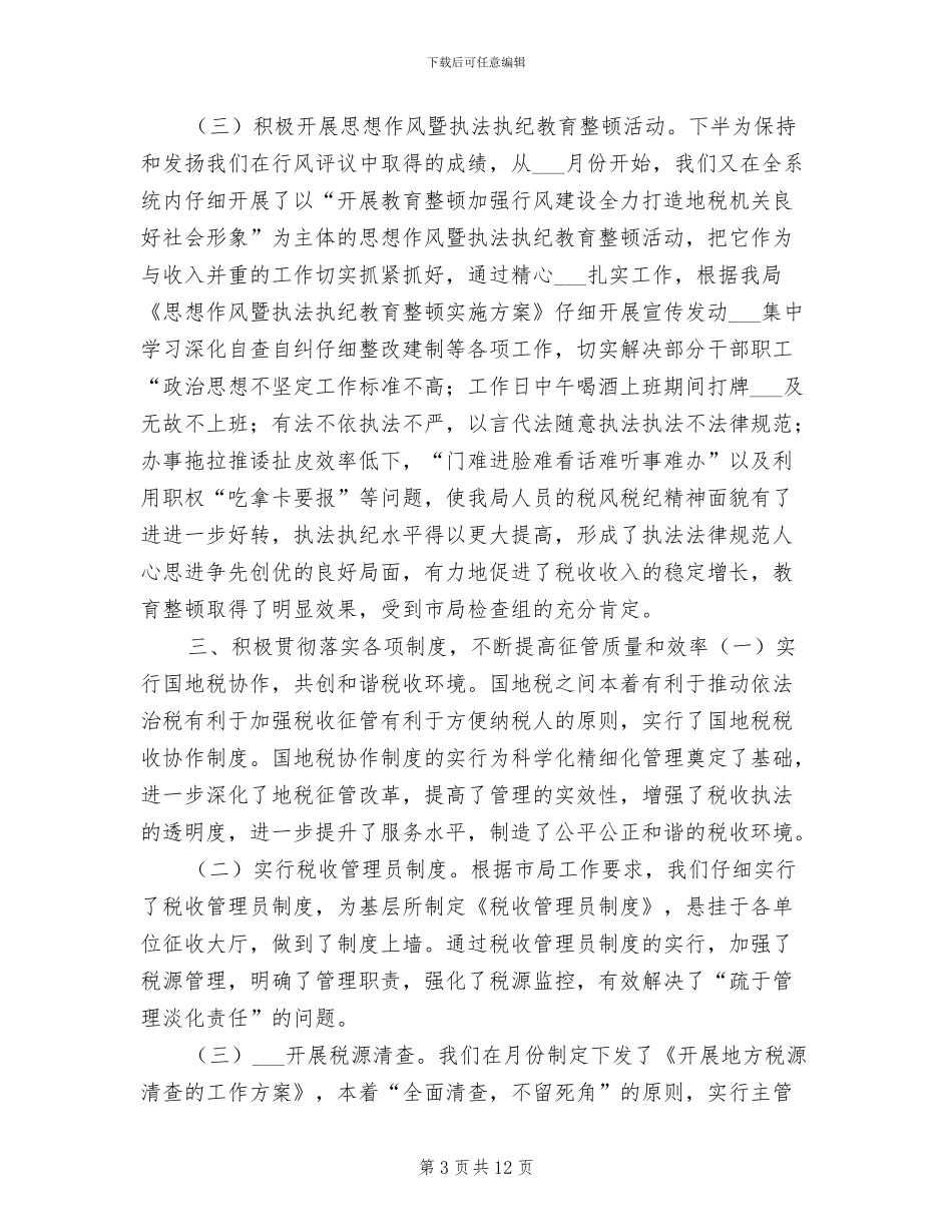 2024年地税局的年终工作总结_第3页