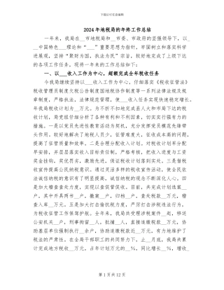 2024年地税局的年终工作总结