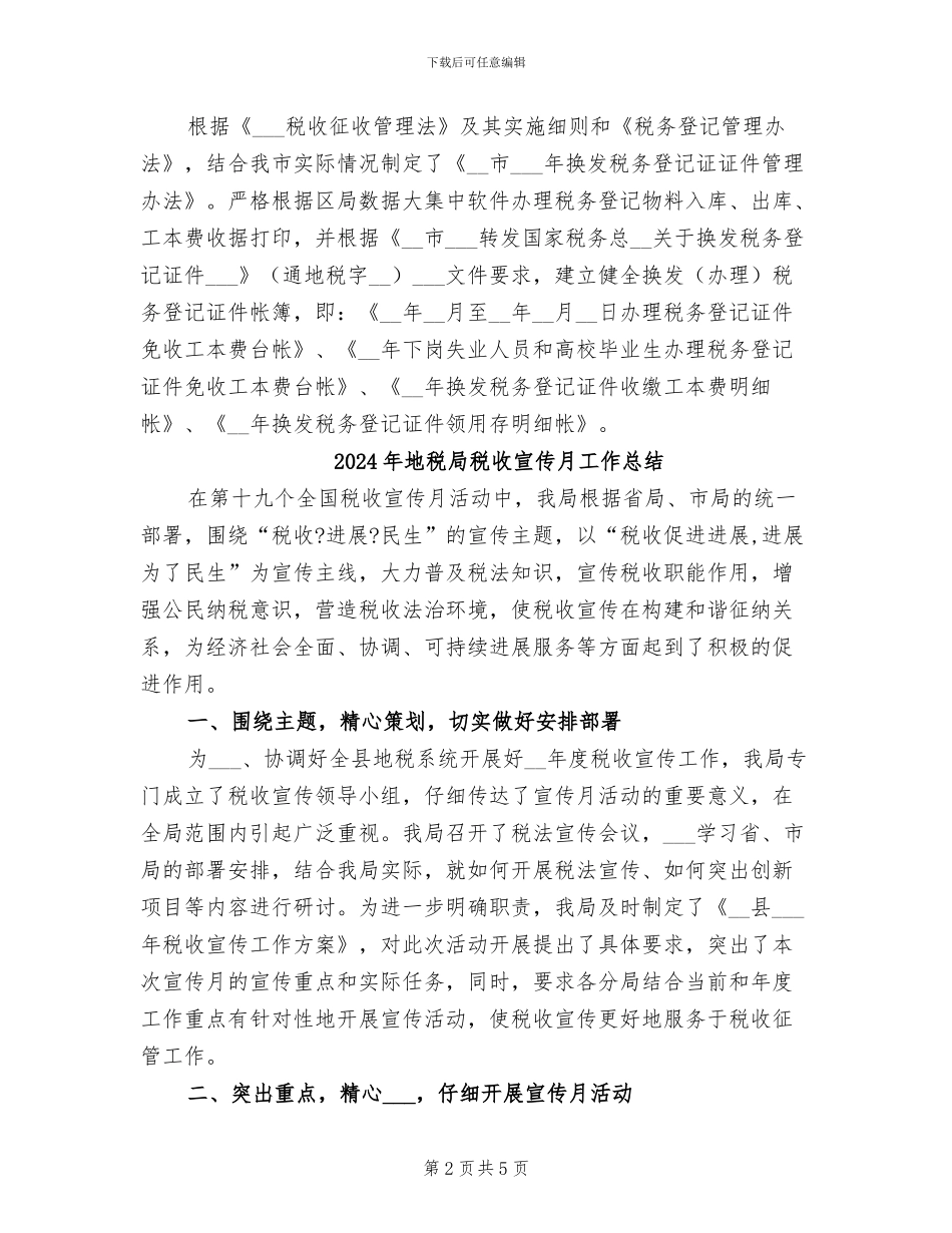 2024年地税局税务登记证换发工作总结_第2页