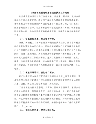 2024年地税局税务登记证换发工作总结