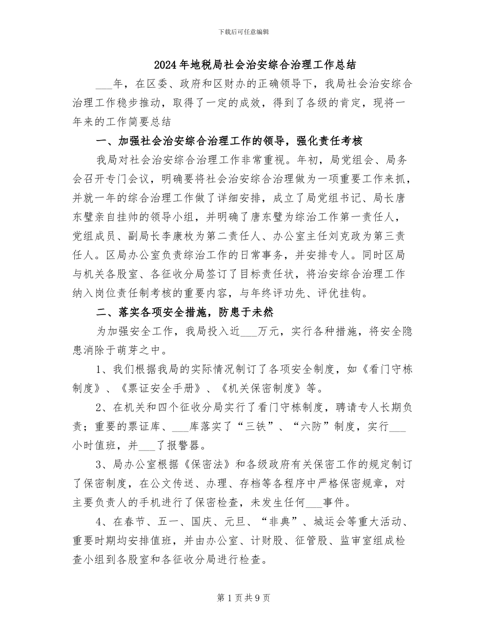 2024年地税局社会治安综合治理工作总结_第1页