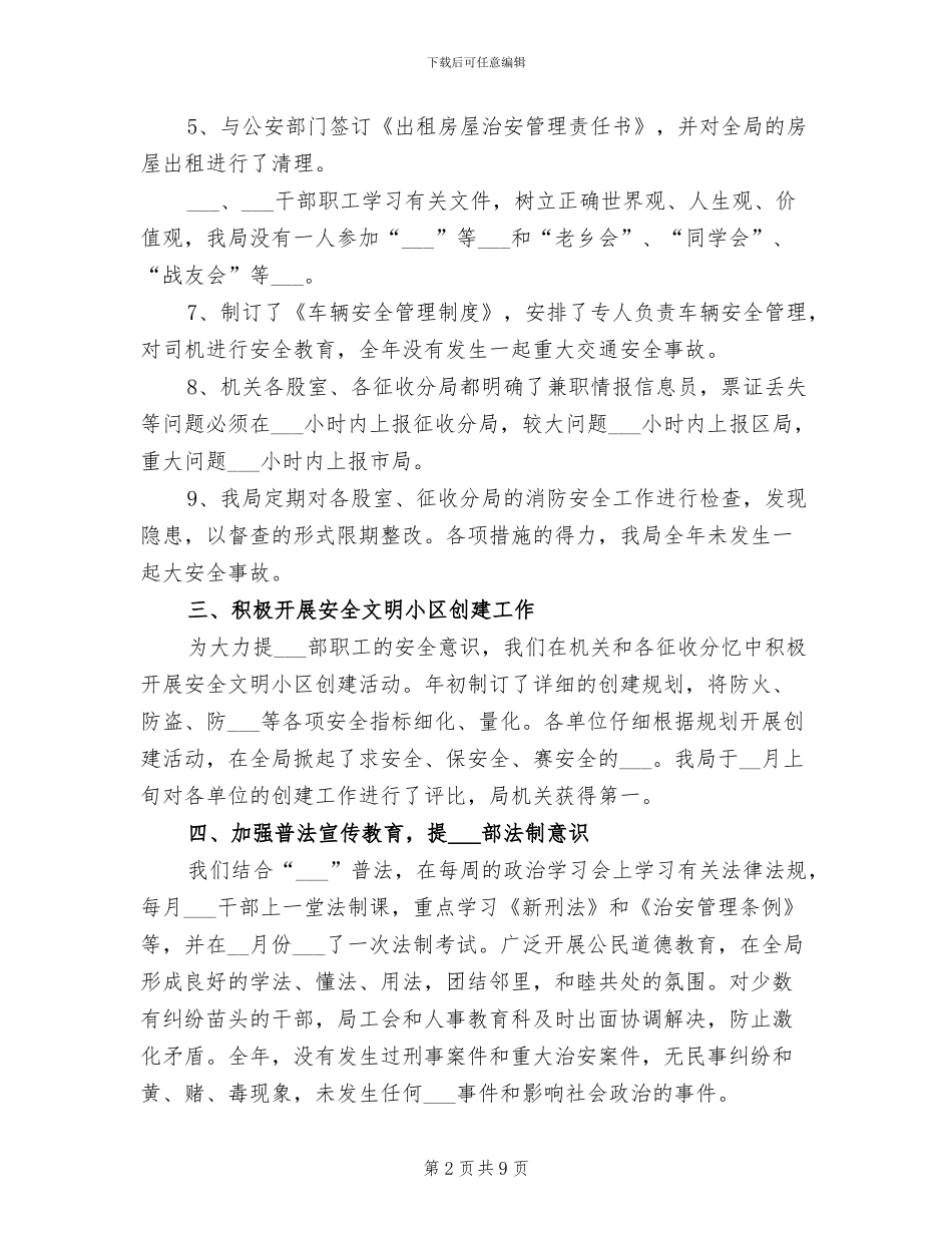 2024年地税局社会治安综合治理工作总结_第2页